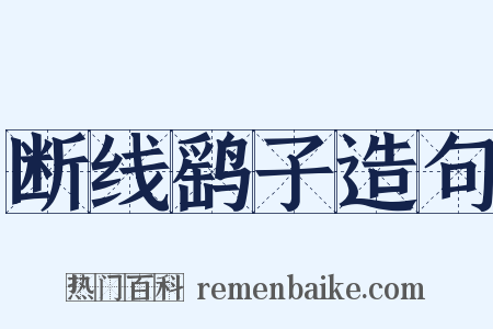 断线鹞子造句是什么意思的图片